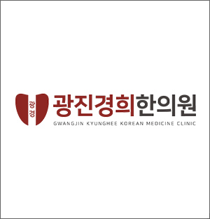 광진경희한의원