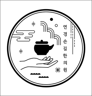 연경손길한의원