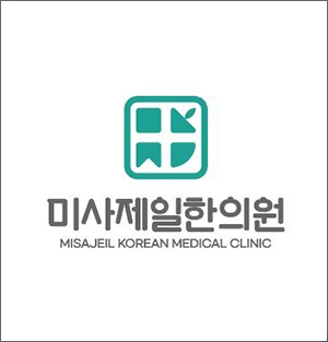 미사제일한의원