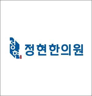 정현한의원