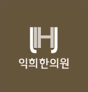 익희한의원