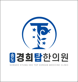 송도경희탑한의원