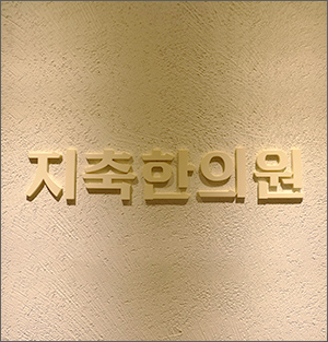 지축한의원