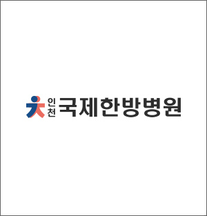 인천국제한방병원