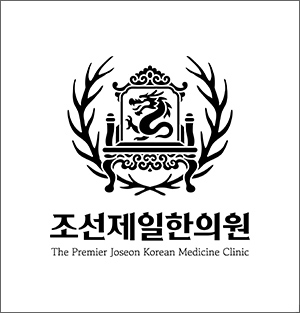 조선제일한의원