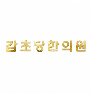 감초당한의원