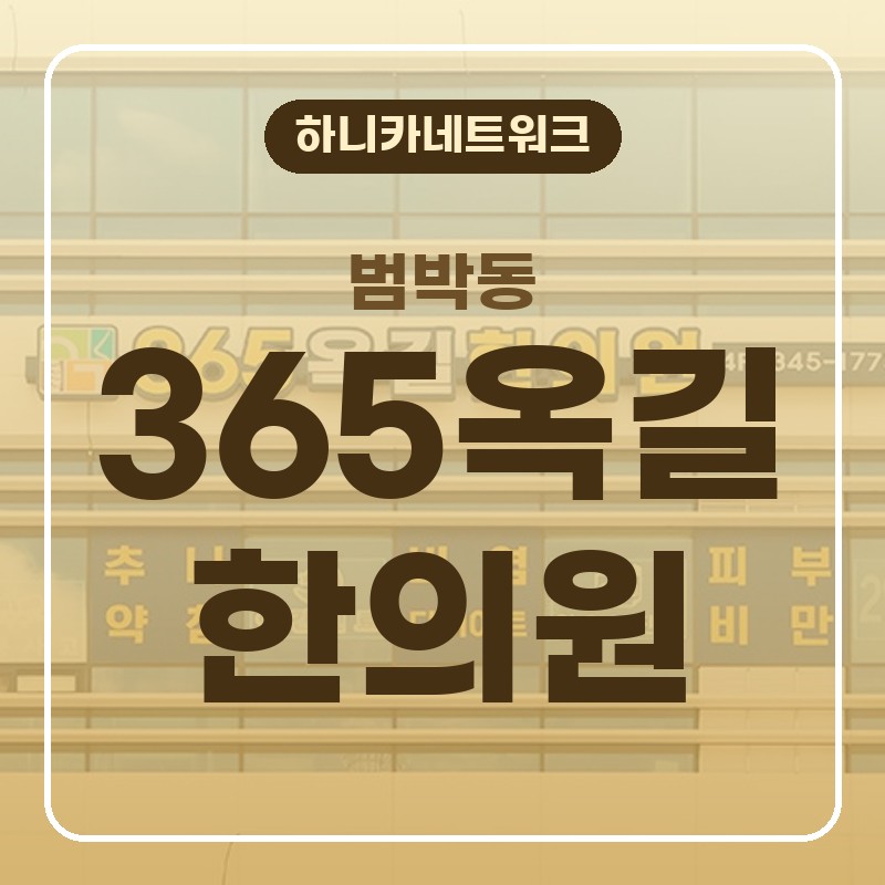 범박동한의원 야간진료 충돌 이후 몸이 굳는 느낌이 반복될 때
