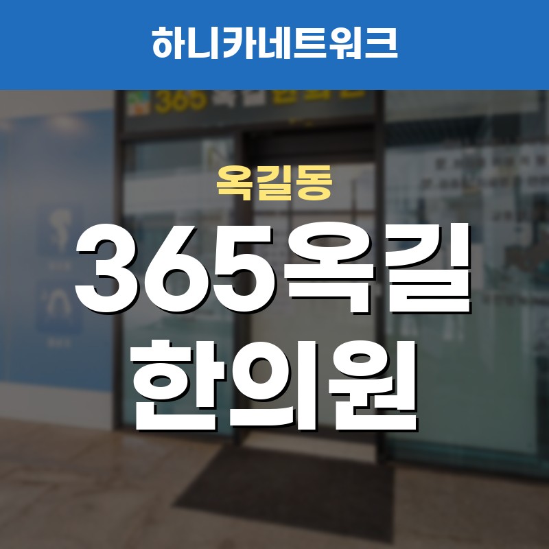 옥길동한의원 목통증 어깨 무거움 치료 안내