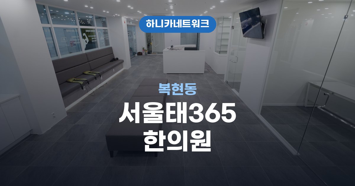 서울태365한의원 복현동 교통사고 후유증 치료