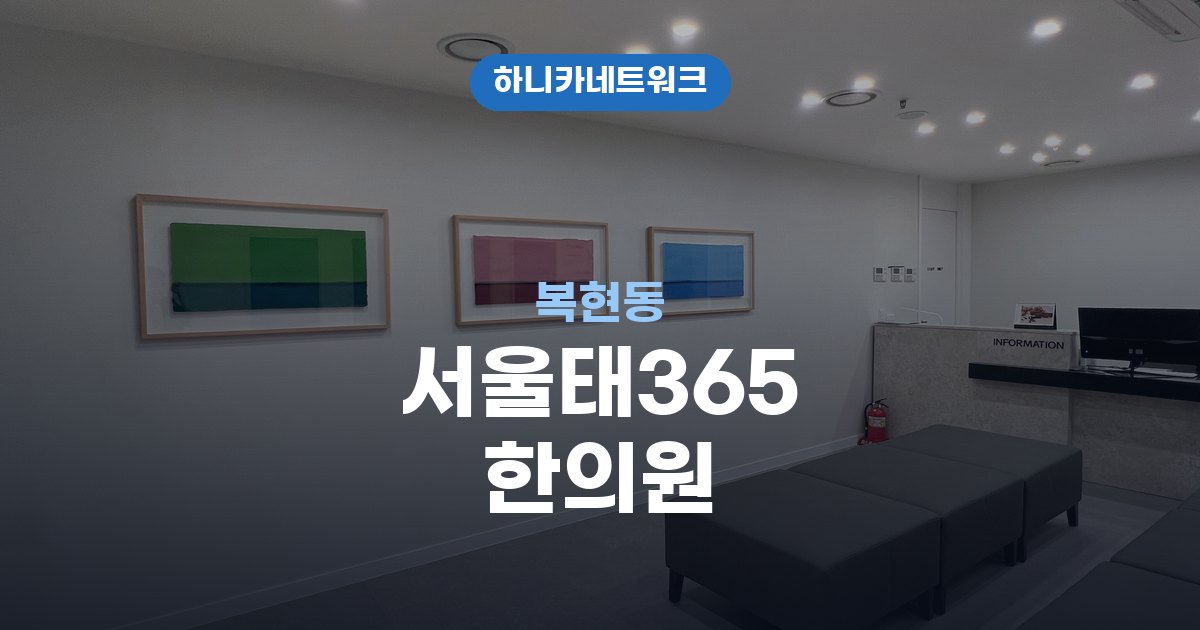 서울태365한의원 복현동 교통사고 후유증 치료
