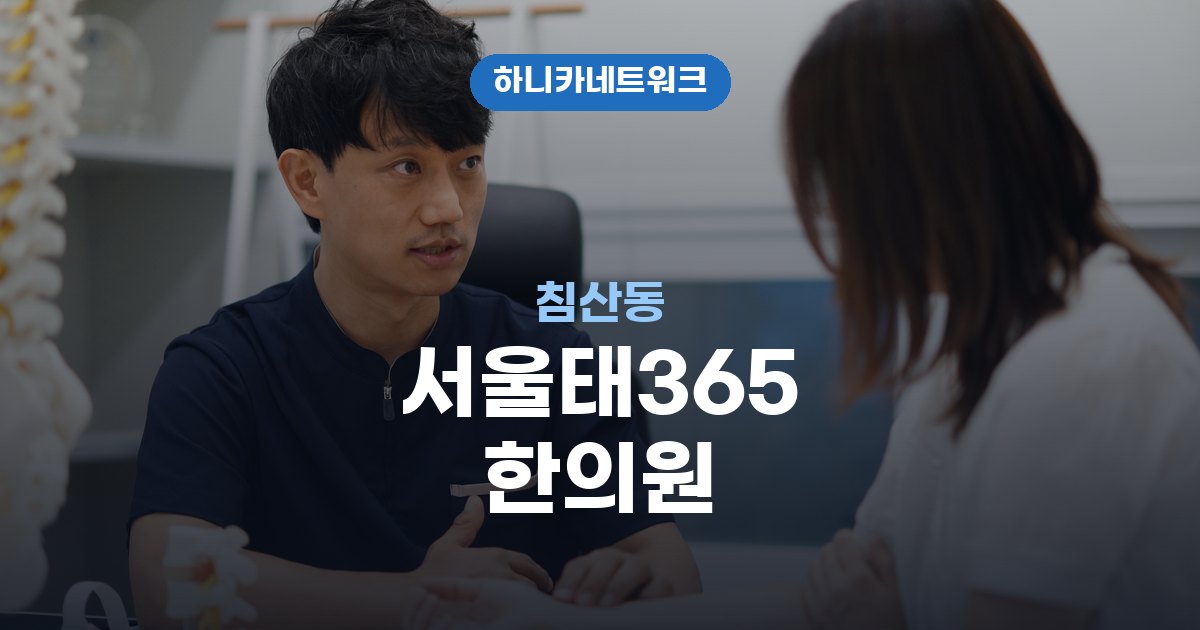 서울태365한의원 침산동 교통사고 후유증 치료