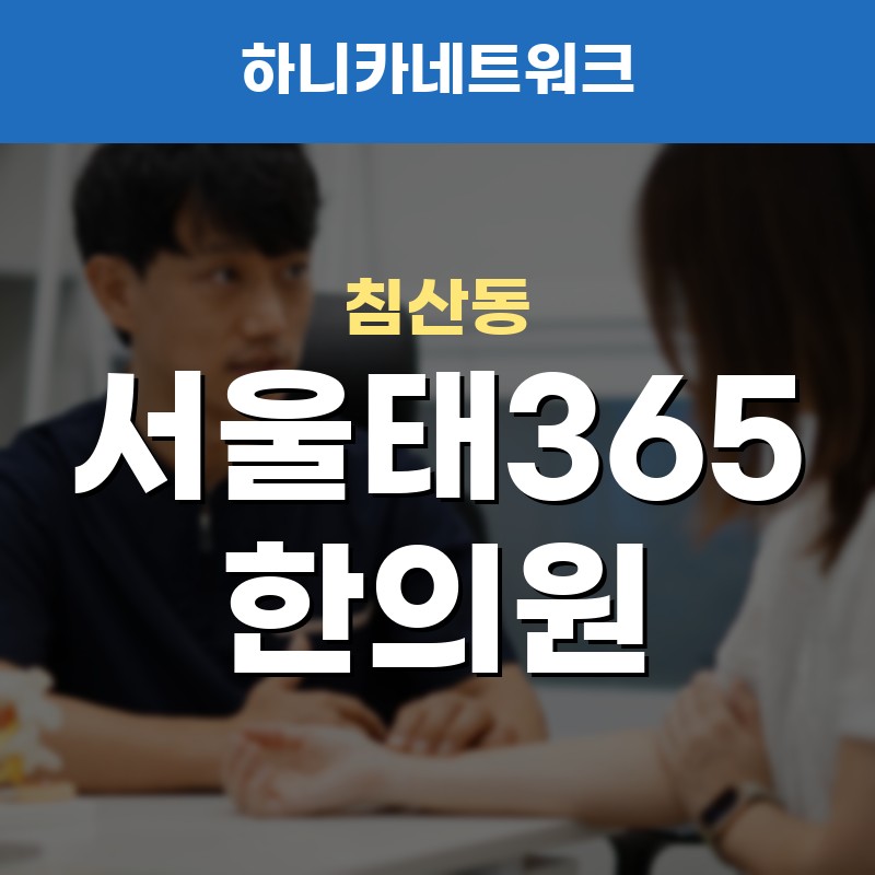 침산동교통사고한의원 사고 뒤 며칠 후 더 아픈 흐름을 살필 때 입원치료는 어떻게 볼까