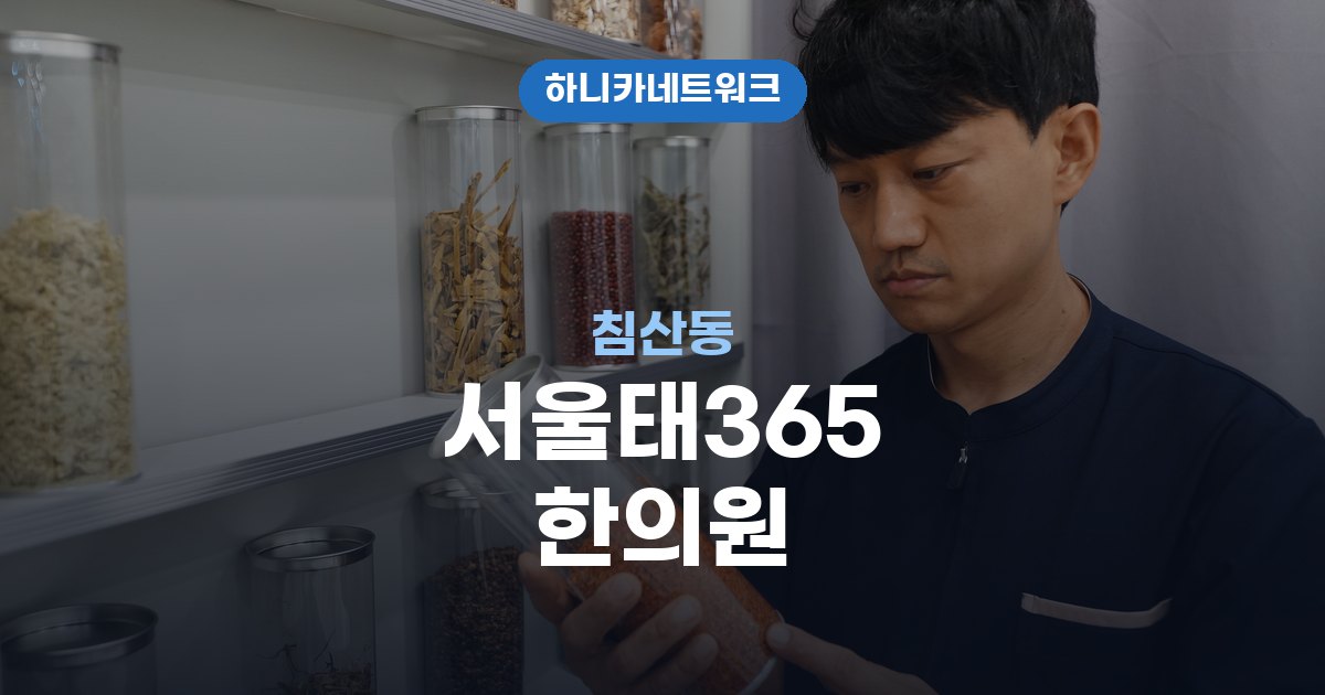 서울태365한의원 침산동 교통사고 후유증 치료