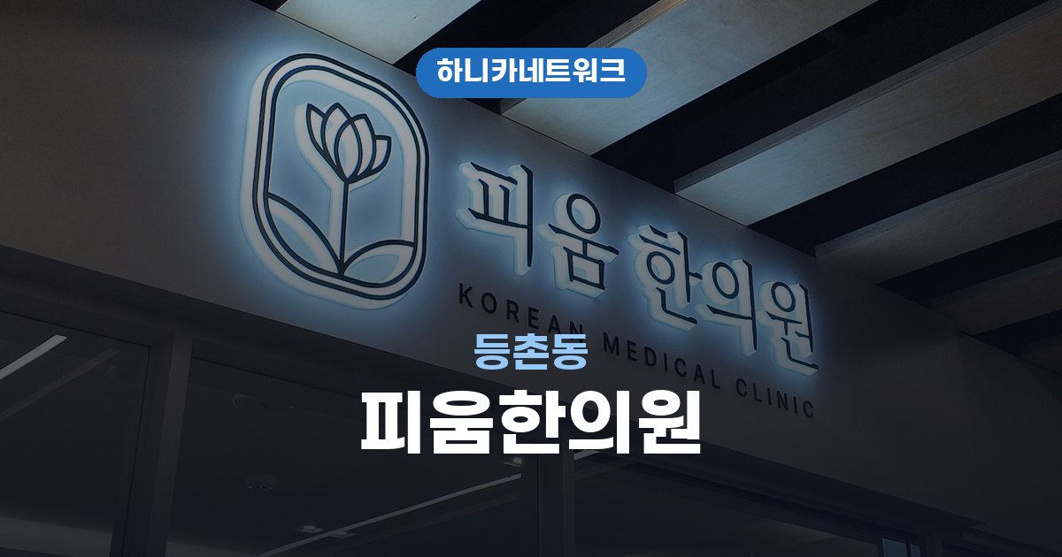 등촌동교통사고한의원 사고 뒤 통증이 늦게 드러날 때 치료는 어떻게 볼까