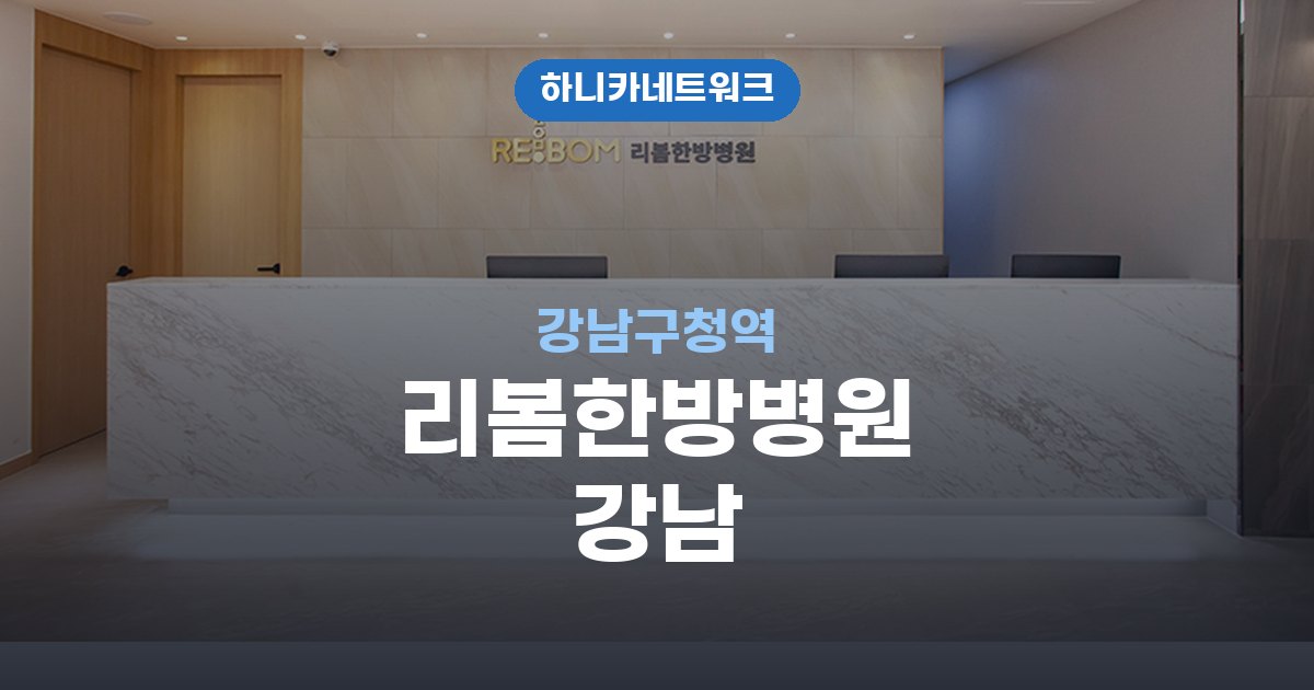 리봄한방병원 강남 강남구청역 교통사고 후유증 치료