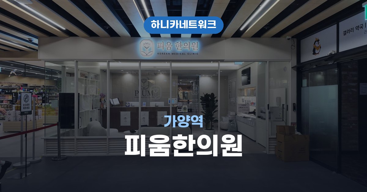 피움한의원 가양역 교통사고 후유증 치료