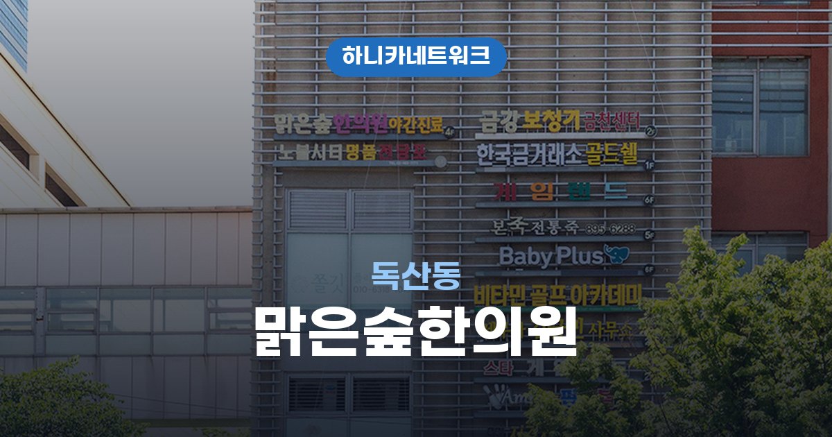 맑은숲한의원 독산동 교통사고 후유증 치료