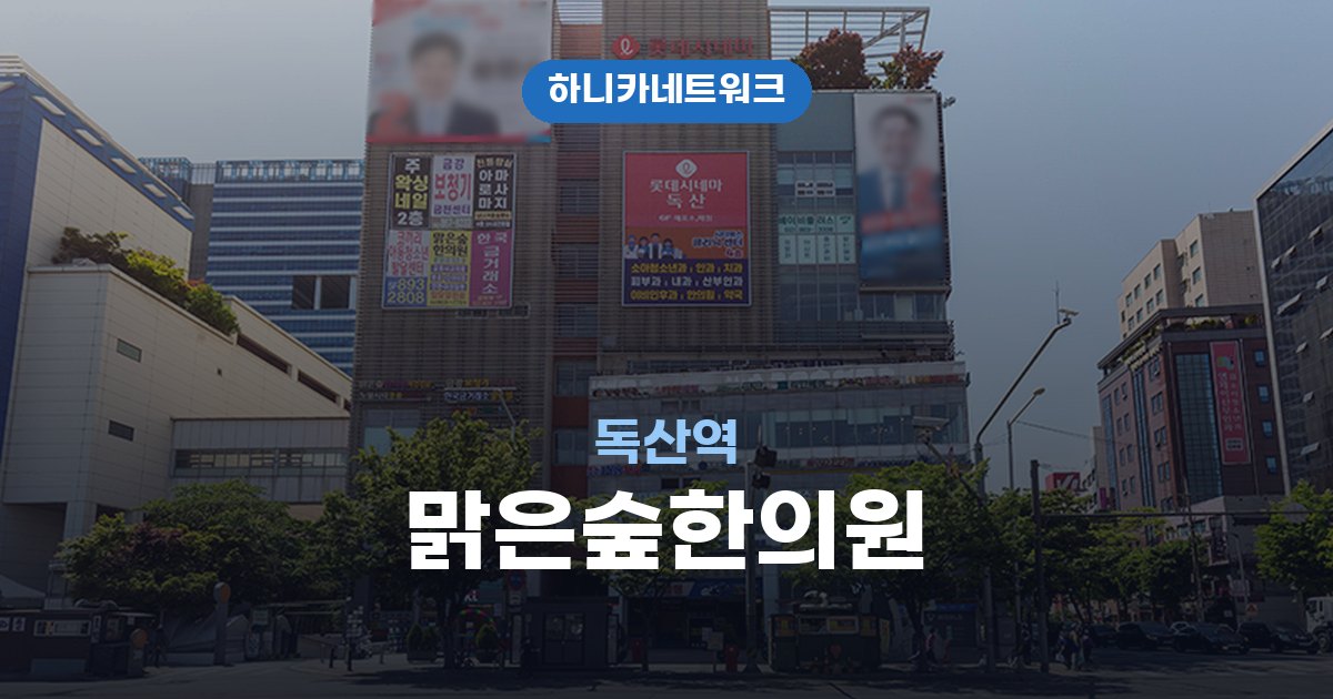 맑은숲한의원 독산역 교통사고 후유증 치료