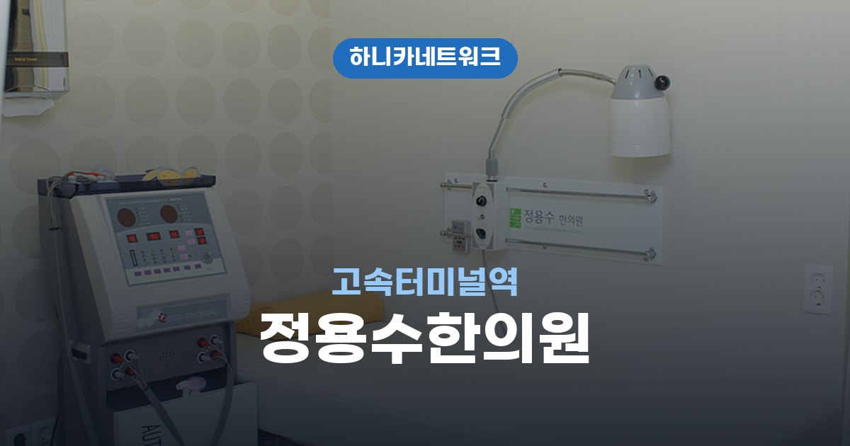 정용수한의원 고속터미널역 교통사고 후유증 치료