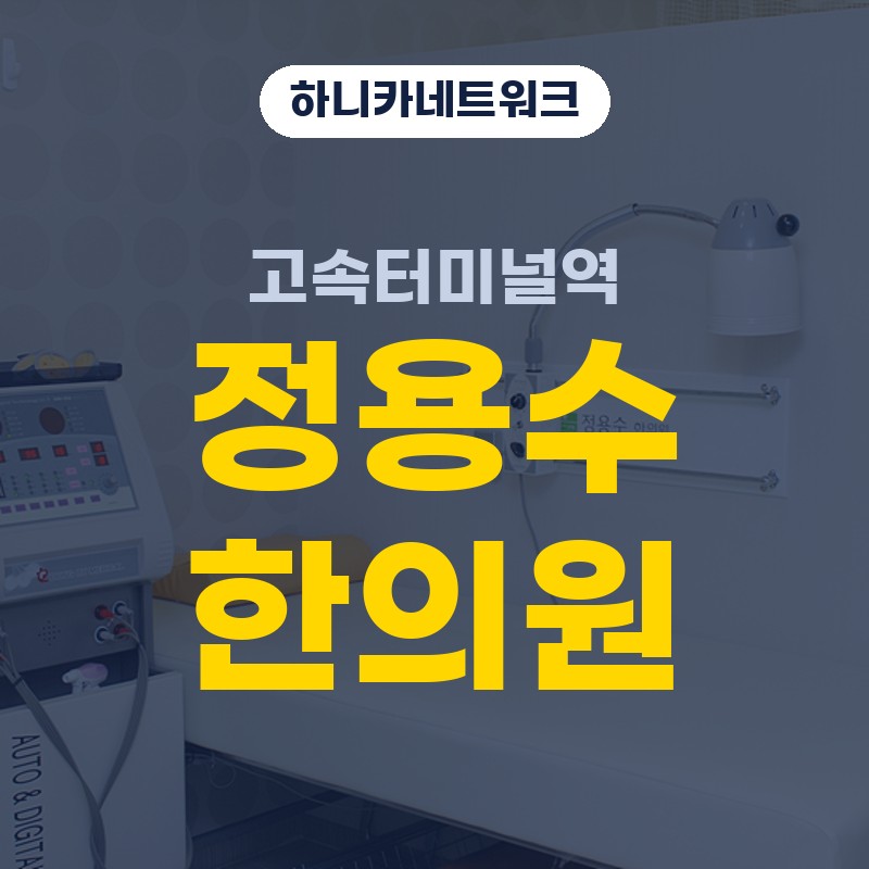 고속터미널역교통사고한의원 뒤늦게 허리와 다리가 무거워질 때 치료 살펴보기