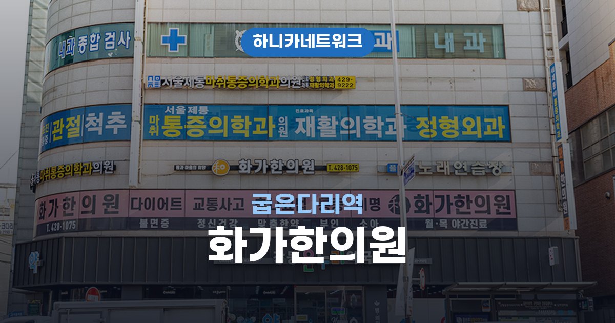 화가한의원 굽은다리역 교통사고 후유증 치료
