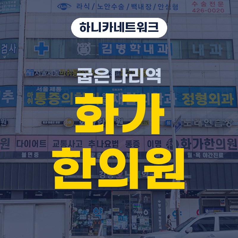 굽은다리역교통사고한의원 사고 뒤 통증이 늦게 나타날 때 치료 흐름 보기