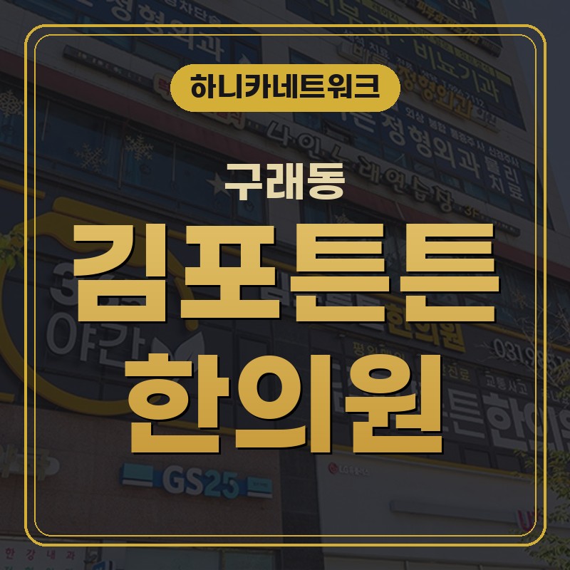 구래동교통사고한의원 겉으로 멀쩡해도 첫걸음이 둔할 때 치료 순서