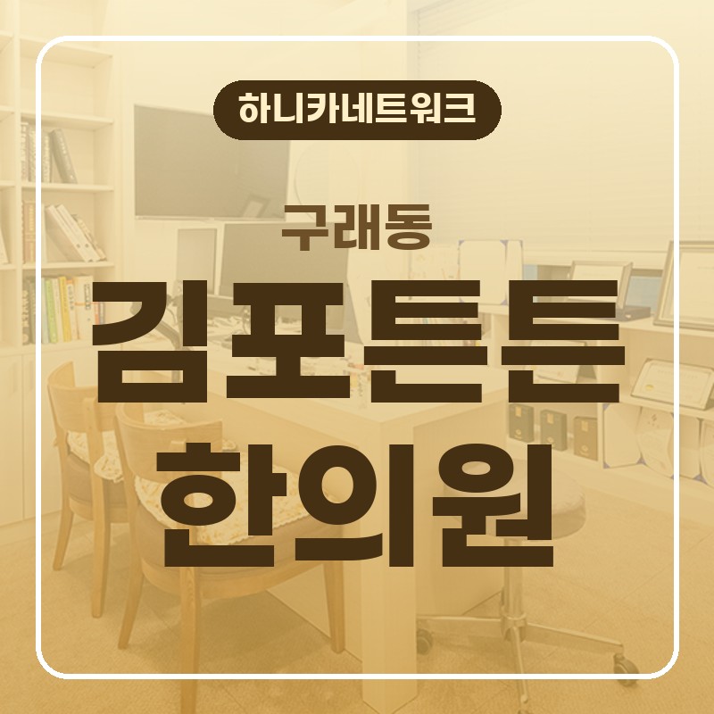 구래동한의원 허리통증이 앉았다 일어설 때마다 반복되면 살펴볼 순서