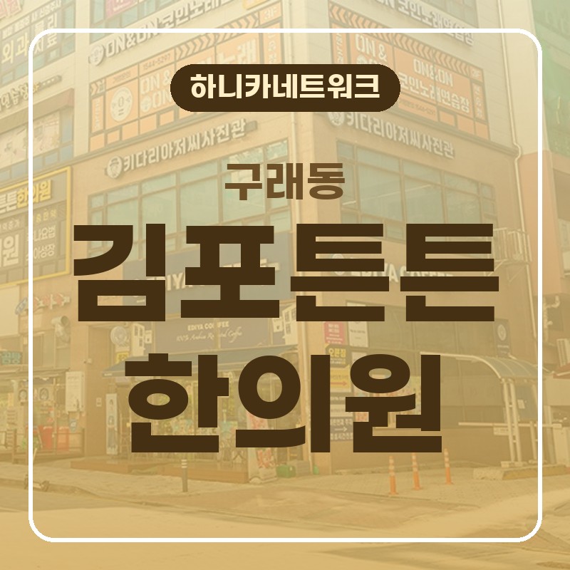 구래동한의원 퇴근 후 목통증으로 어깨도 무겁게 느껴질 때 추나요법 대처 순서