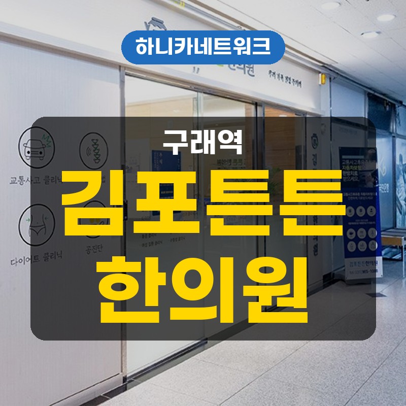 구래역교통사고한의원 긴 충돌 이후 허리와 목이 함께 아플때에 치료는