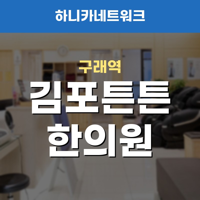 구래역한의원 사고 뒤 퇴근 후 목과 어깨가 뻐근함이 쌓일 때 진료 흐름 안내