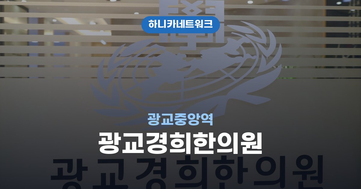 광교경희한의원 광교중앙역 교통사고 후유증 치료