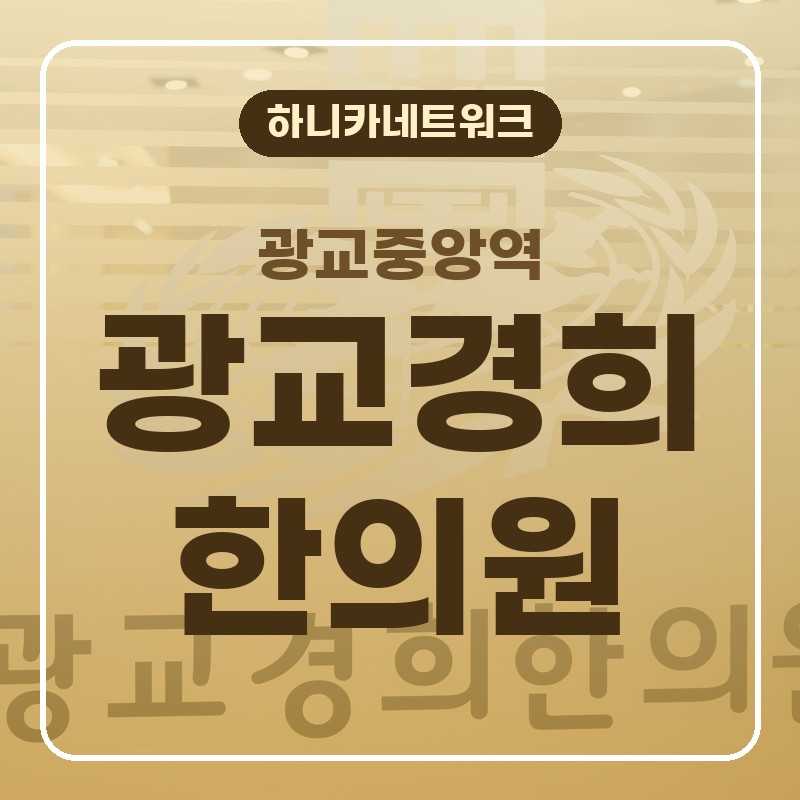 광교중앙역교통사고한의원 겉보기 무증상이어도 뒤늦게 불편해질 때 치료 기준