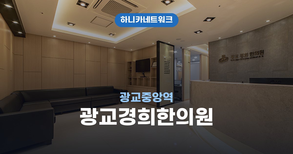광교경희한의원 광교중앙역 교통사고 후유증 치료