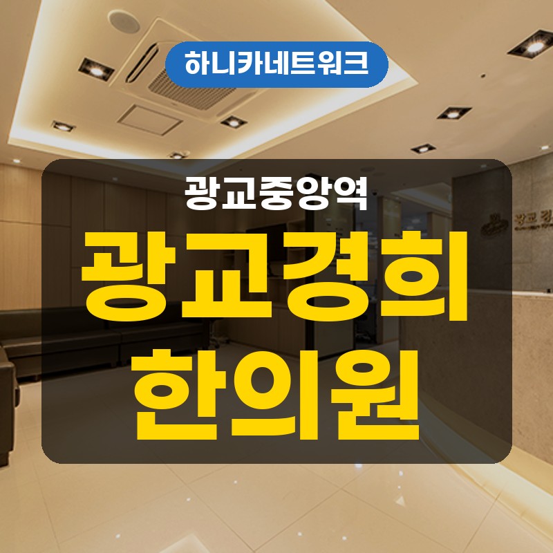 광교중앙역한의원 목·어깨 무거움과 자세 흐름 추나요법 살피기