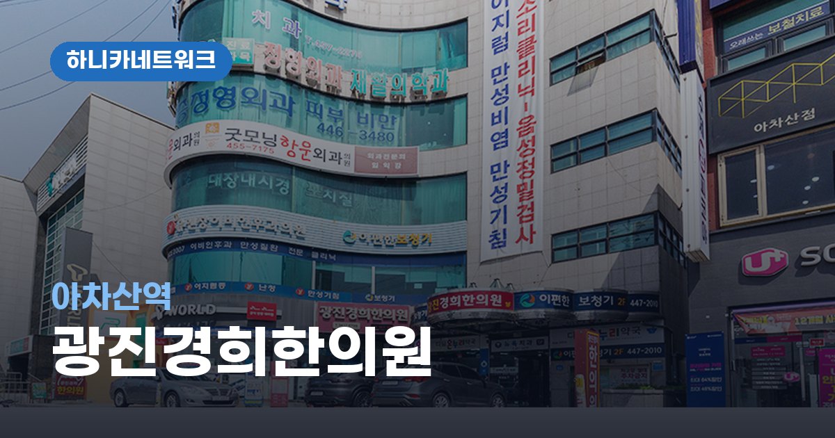 아차산역한의원, 충돌 유형별 교통사고 후유증 진료 안내