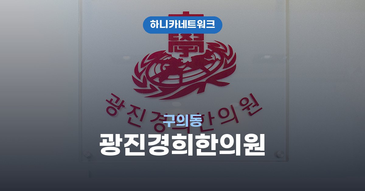 광진경희한의원 구의동 교통사고 후유증 치료