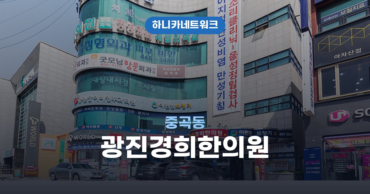 광진경희한의원 중곡동 교통사고 후유증 치료