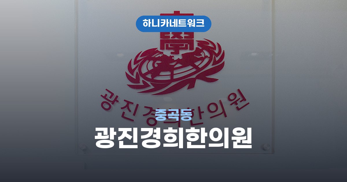 광진경희한의원 중곡동 교통사고 후유증 치료