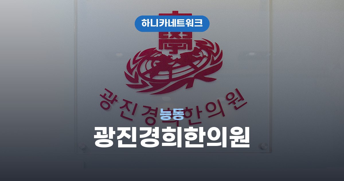 광진경희한의원 능동 교통사고 후유증 치료