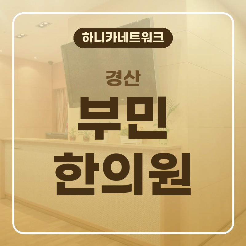 경산교통사고한의원 사고 뒤 팔꿈치와 어깨가 불편할 때 살펴보고 치료할 점은