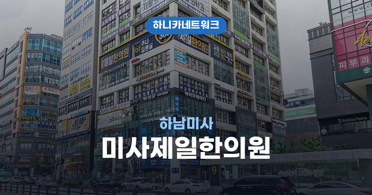 미사제일한의원 하남미사 교통사고 후유증 치료