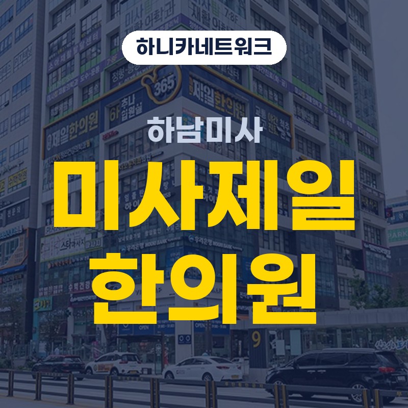 하남미사교통사고한의원 사고 후 움직임이 둔할 때 입원치료 시기별 살펴보기