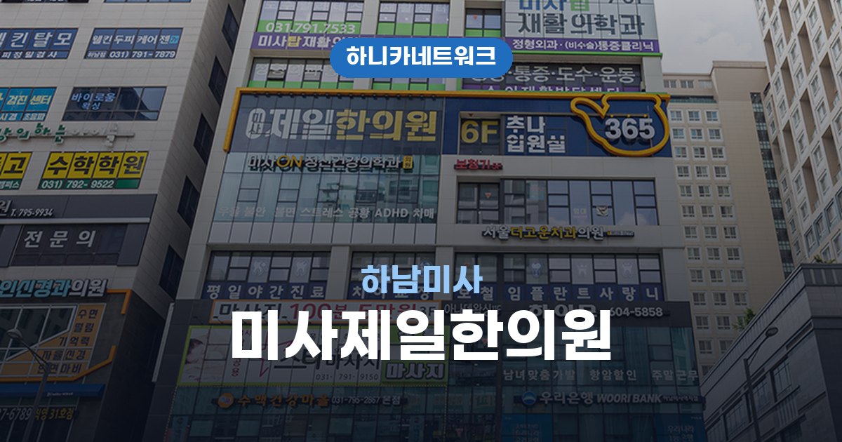 미사제일한의원 하남미사 교통사고 후유증 치료