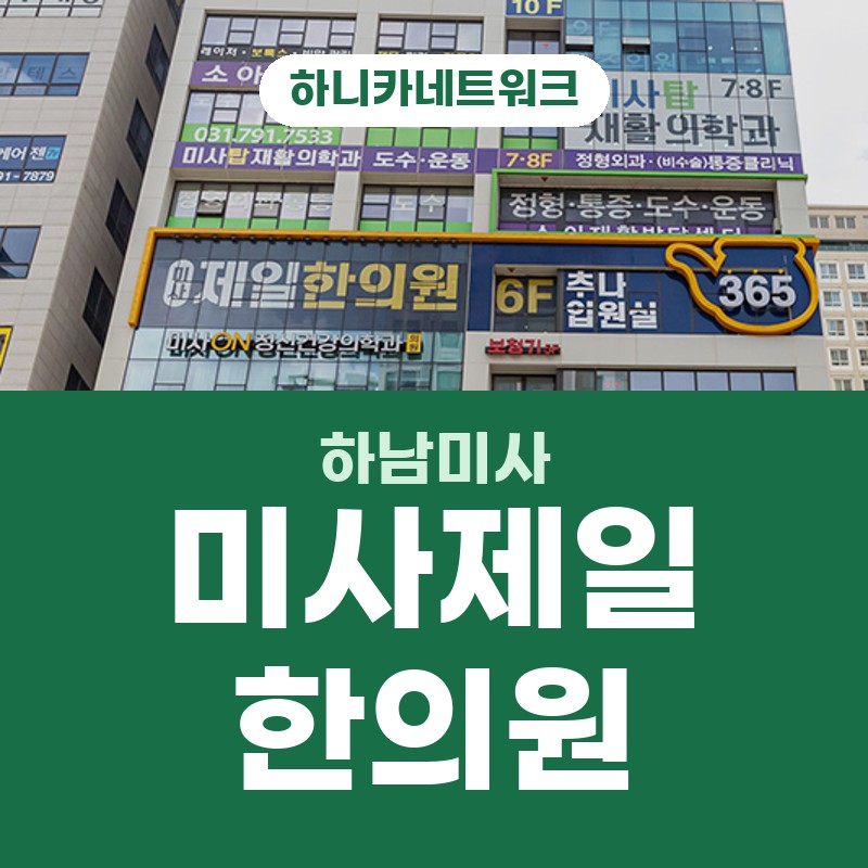 하남미사한의원 교통사고 이후 원인별 불편한 이유를 살펴봅니다