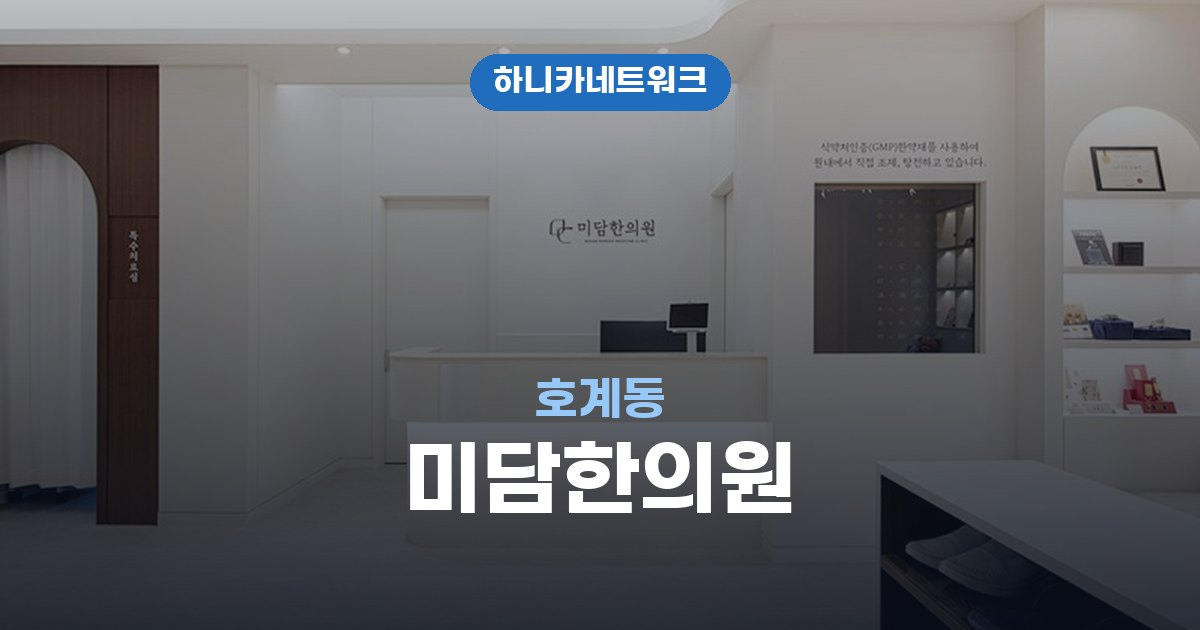미담한의원 호계동 교통사고 후유증 치료
