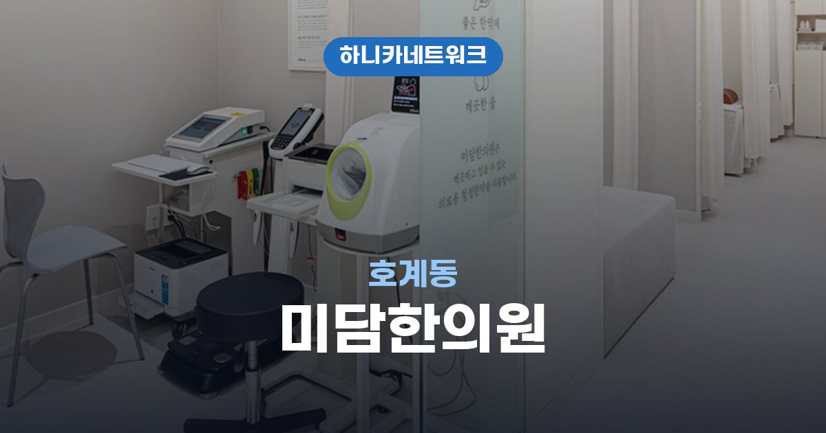 미담한의원 호계동 교통사고 후유증 치료
