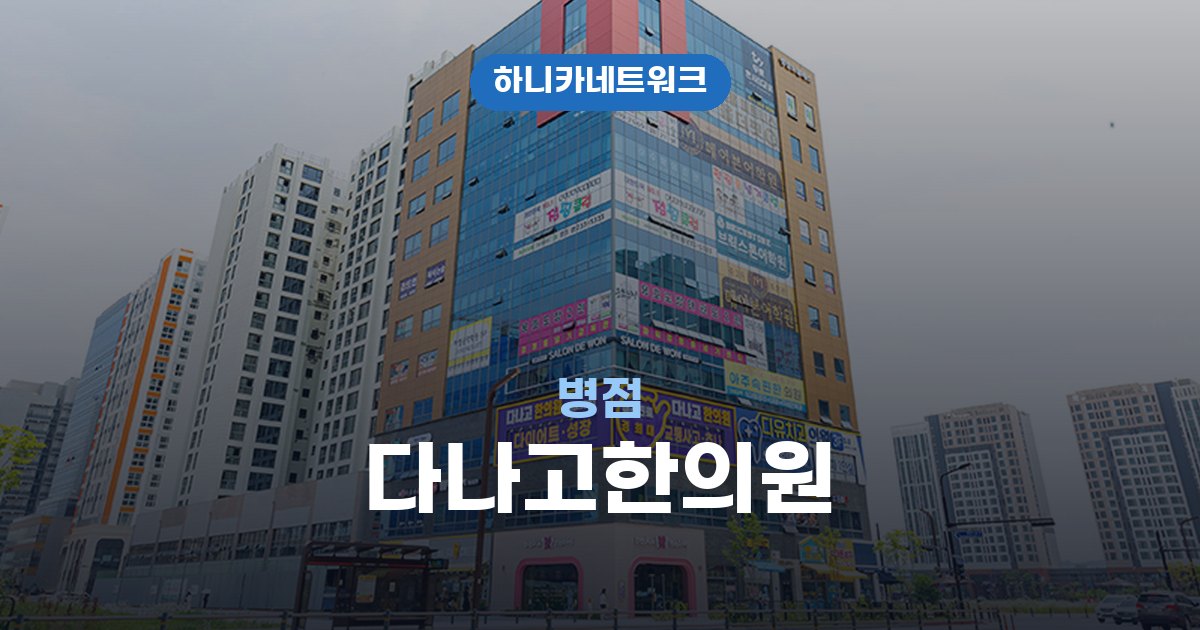다나고한의원 병점 교통사고 후유증 치료