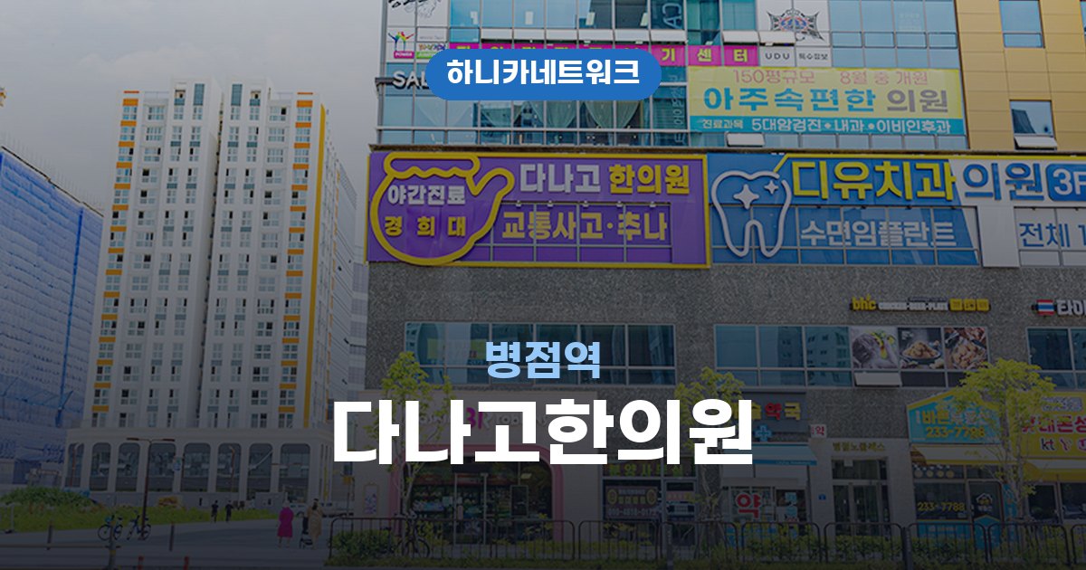 다나고한의원 병점역 교통사고 후유증 치료