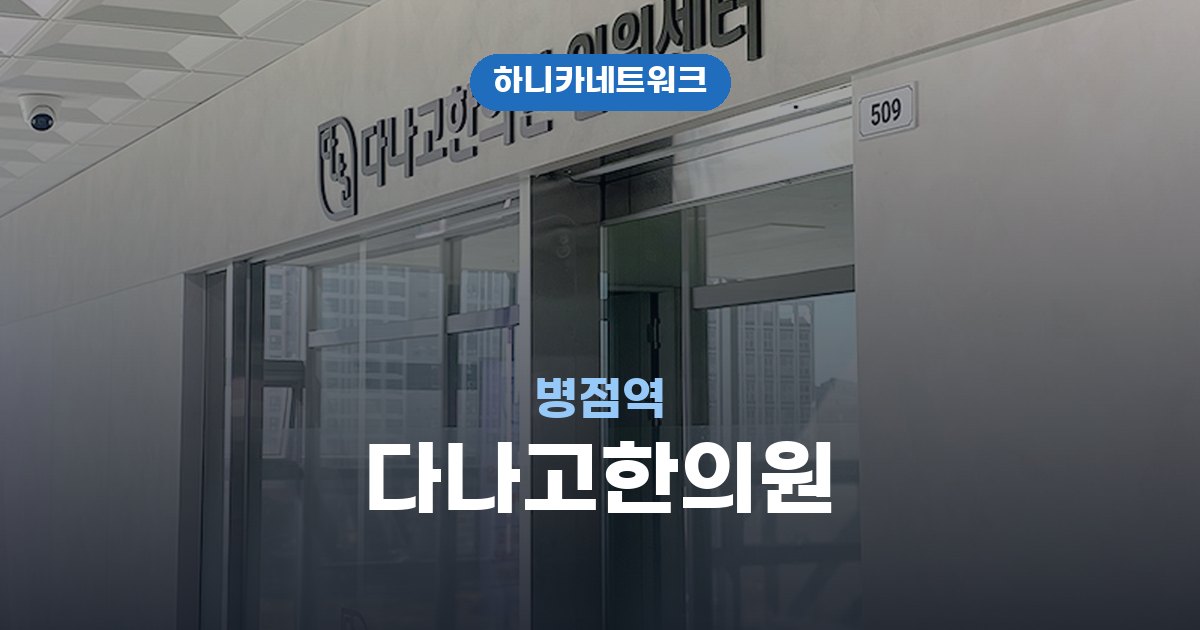 다나고한의원 병점역 교통사고 후유증 치료